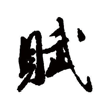 王文治