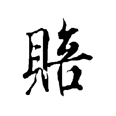 欧阳询