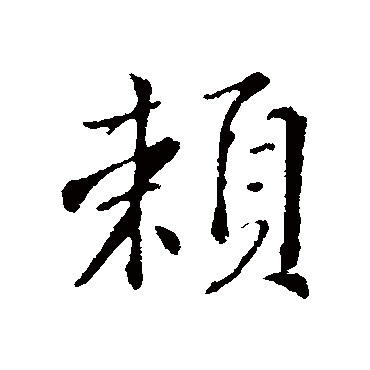 苏轼
