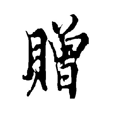 欧阳询