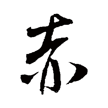 米芾