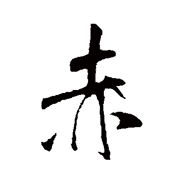 赵孟頫