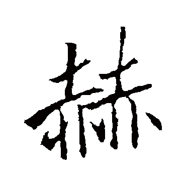 李邕