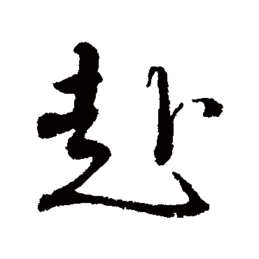 蔡襄
