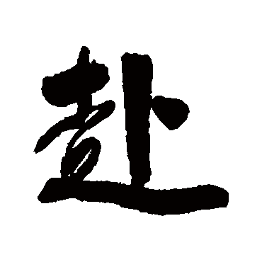 清人