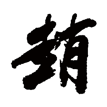 毕泷