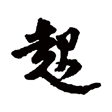 邵二泉