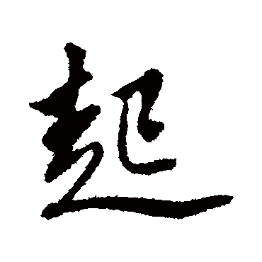 文征明