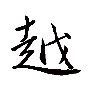王羲之