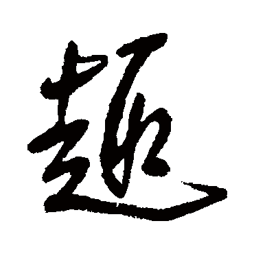 王铎
