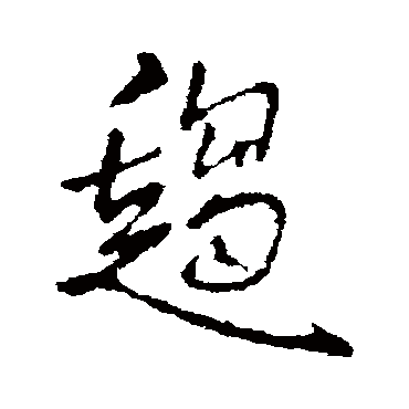 王铎