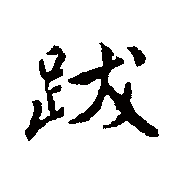 颜真卿