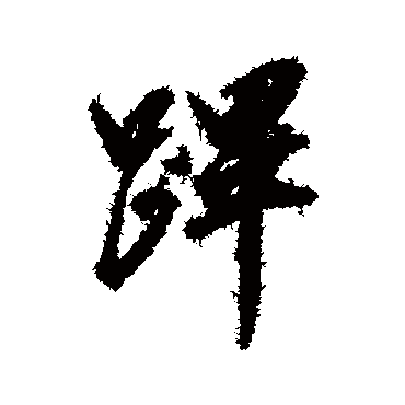 赵佶