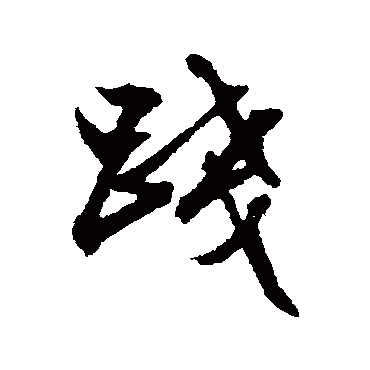 文征明