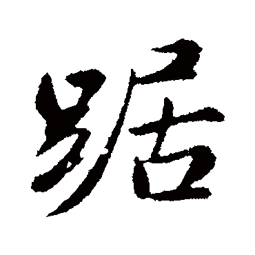 苏轼