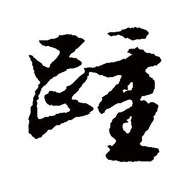 文征明