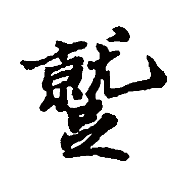 郑板桥