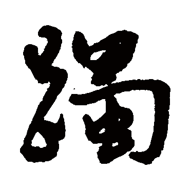 王宠