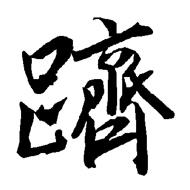 陆柬之