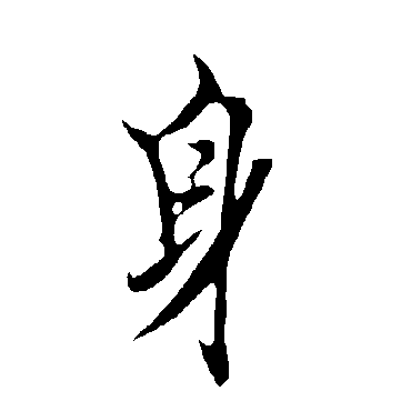 欧阳询