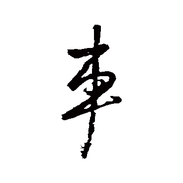 米芾