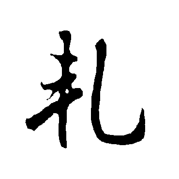 欧阳询