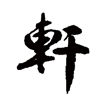 徐用锡