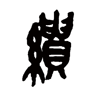 吴昌硕
