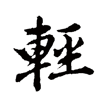 董其昌