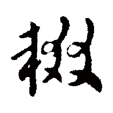 索靖