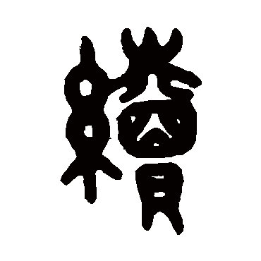 吴大澂
