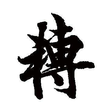 欧阳询