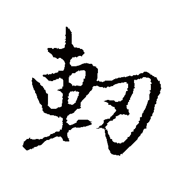 赵孟頫