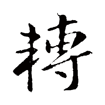 王献之