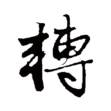 赵孟頫