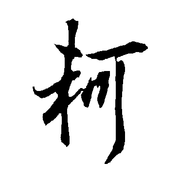 欧阳询