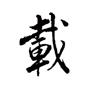 董其昌