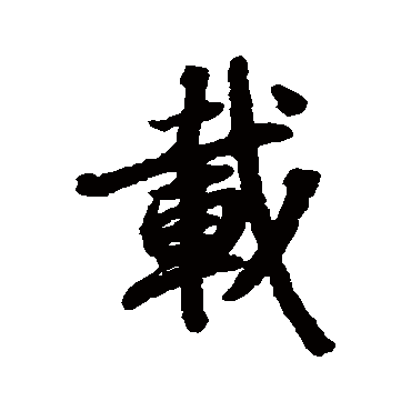 陆柬之