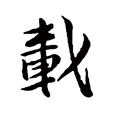 苏轼