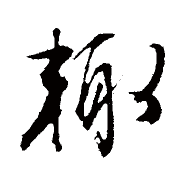 文征明