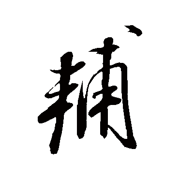 米芾
