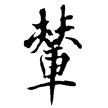 欧阳询