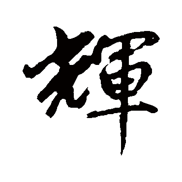 赵孟頫