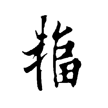 欧阳询