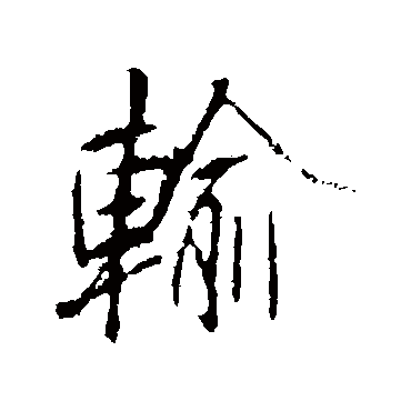 李邕