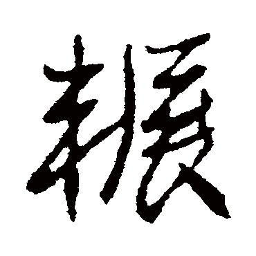 高邕