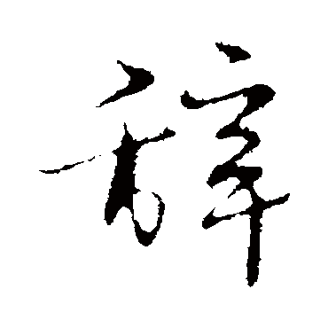 宋克