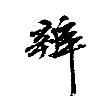 吴宽