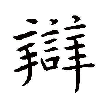 欧阳询