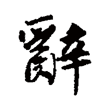 刘沂